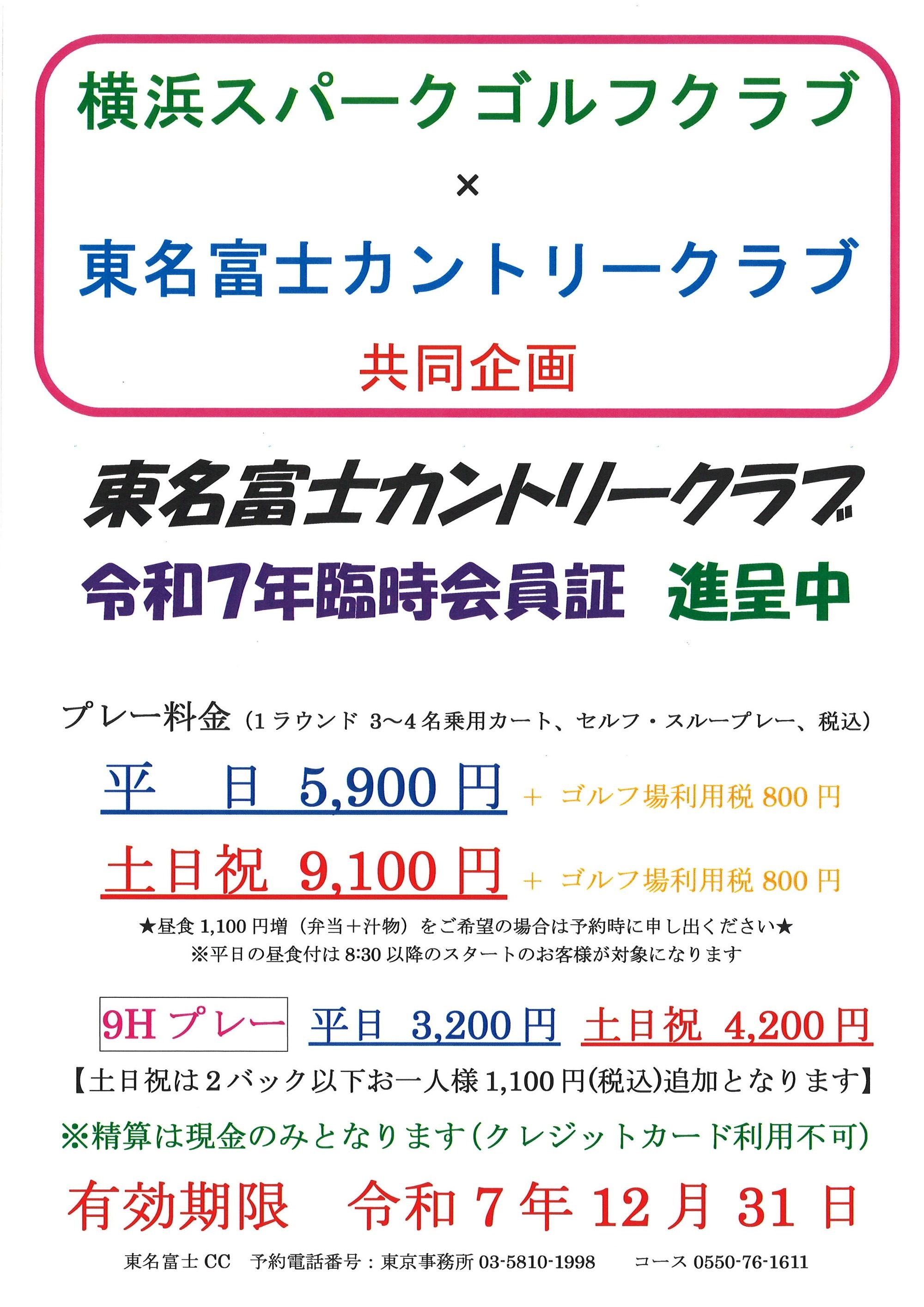 「令和７年版　臨時会員証」のお知らせ